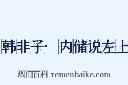 韩非子·内储说左上是什么意思的图片